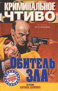Криминальное чтиво. Обитель зла
