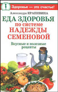Еда здоровья по системе Надежды Семеновой. Вкусные и полезные рецепты