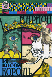 Марион и косой король : историческая повесть