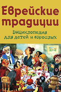 Еврейские традиции. Энциклопедия для детей и взрослых