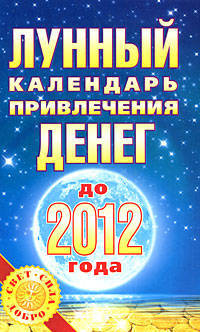 Лунный календарь привлечения денег до 2012 года