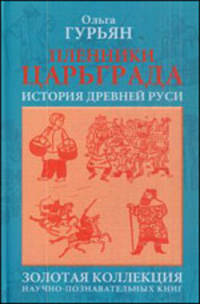 Пленники Царьграда : Ивашка бежит за конем : История Древней Руси