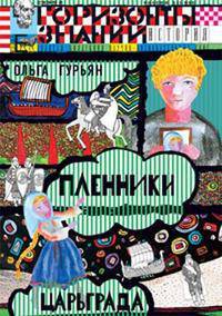 Пленники Царьграда
