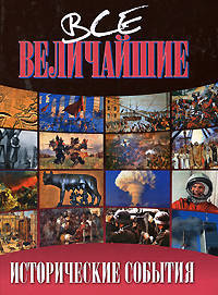 Все величайшие исторические события
