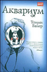 Аквариум: Роман. / Пер. с нем. Е.В. Соколовой.- (The Bestseller)