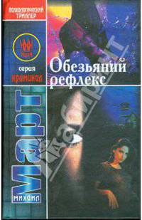 Обезьяний рефлекс: Роман