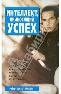 Интеллект, приносящий успех /Пер. с англ. - (Серия "Живите с умом")