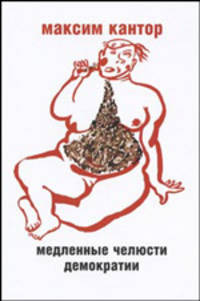 Медленные челюсти демократии. Статьи и эссе