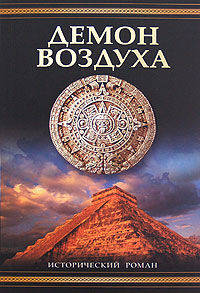 Демон воздуха