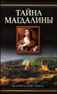 Тайна Магдалины
