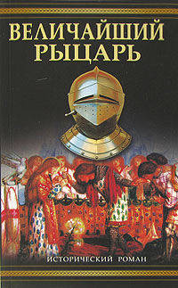Величайший рыцарь