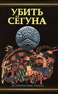 Убить сёгуна