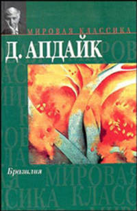 Бразилия - (Мировая классика)