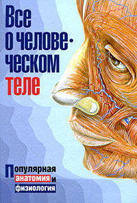 Все о человеческом теле=Все о человеческом организме