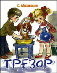 Трезор (миниатюрное издание)