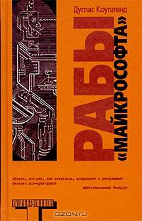 Рабы 'Майкрософта'. Роман.