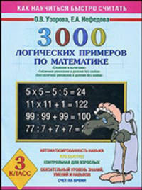 3000 логических примеров по математике. Сложение и вычитание. Табличное умножение и деление без скобок. Внетабличное умножение и деление без скобок. 3 класс.
