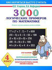 3000 логических примеров по математике. Сложение, вычитание, умножение и деление со скобками. 4 класс
