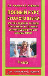 Полный курс русского языка. Все типы заданий, все виды упражнений, все правила. 4 класс