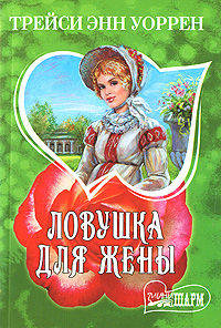 Ловушка для жены: Роман