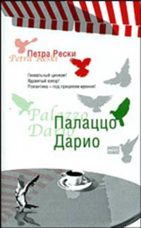 Палаццо Дарио: Роман / Пер. с нем. Тарасовой О.И. под ред. Позняк В.П. - (The Bestseller)