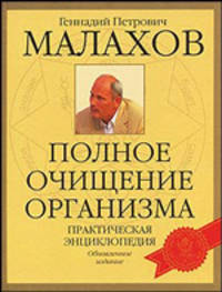 Полное очищение организма. Практическая энциклопедия