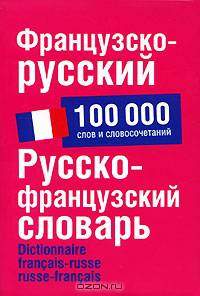 Французско-русский. Русско-французский словарь. 100 000 слов и словосочетаний