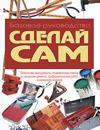 Сделай сам