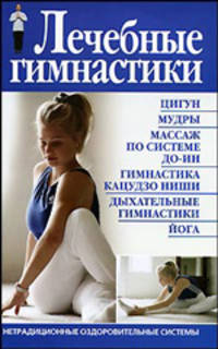 Лечебные гимнастики