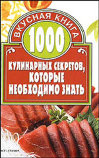1000 кулинарных секретов, которые необходимо знать