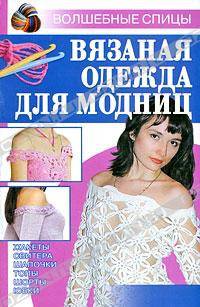 Вязаная одежда для модниц