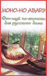 Моно-но аварэ. Фэн-шуй по-японски для русского дома