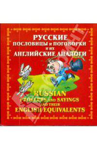 Русские пословицы и поговорки и их английские аналоги / Russian Proverbs and Sayings and Their English Equivalents