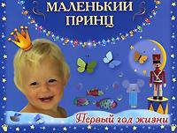 Маленький принц. Первый год жизни