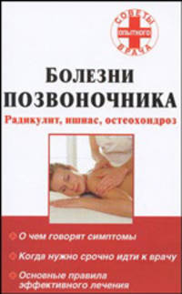 Болезни позвоночника: радикулит, ишиас, остеохондроз