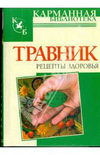 Травник. Рецепты здоровья