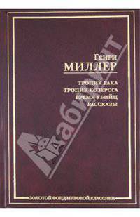 Тропик рака. Тропик козерога. Время убийц. Рассказы / Пер. с англ. - (Золотой фонд мировой классики)