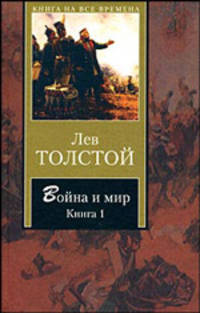 Война и мир. Роман в 4 томах. В 2 книгах