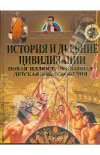 История и древние цивилизации. Новая иллюстрированная детская энциклопедия
