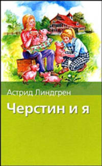 Черстин и я