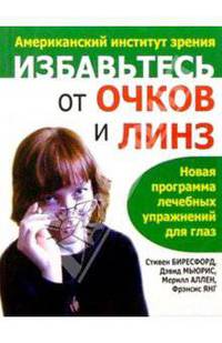 Избавьтесь от очков и линз / Пер. с англ. - (Здоровье в любом возрасте) [тв., карм.]