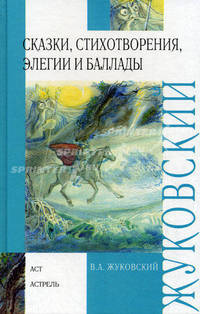 В. А. Жуковский. Сказки, стихотворения, элегии и баллады