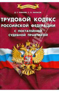 Трудовой кодекс Российской Федерации с постатейной судебной практикой