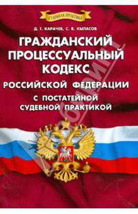 Гражданский процессуальный кодекс Российской Федерации с постатейной судебной практикой