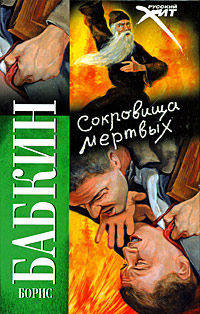 Сокровища мертвых