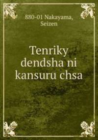 Tenriky dendsha ni kansuru chsa