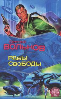 Рабы свободы