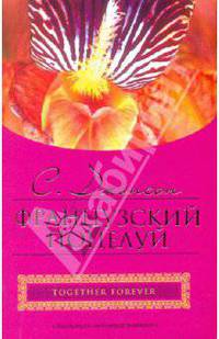 Французский поцелуй