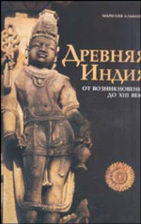 Древняя Индия: От возникновения до XIII века. / Пер. с англ.