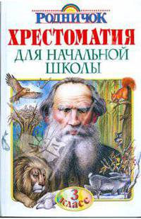 Хрестоматия для начальной школы. 3 класс